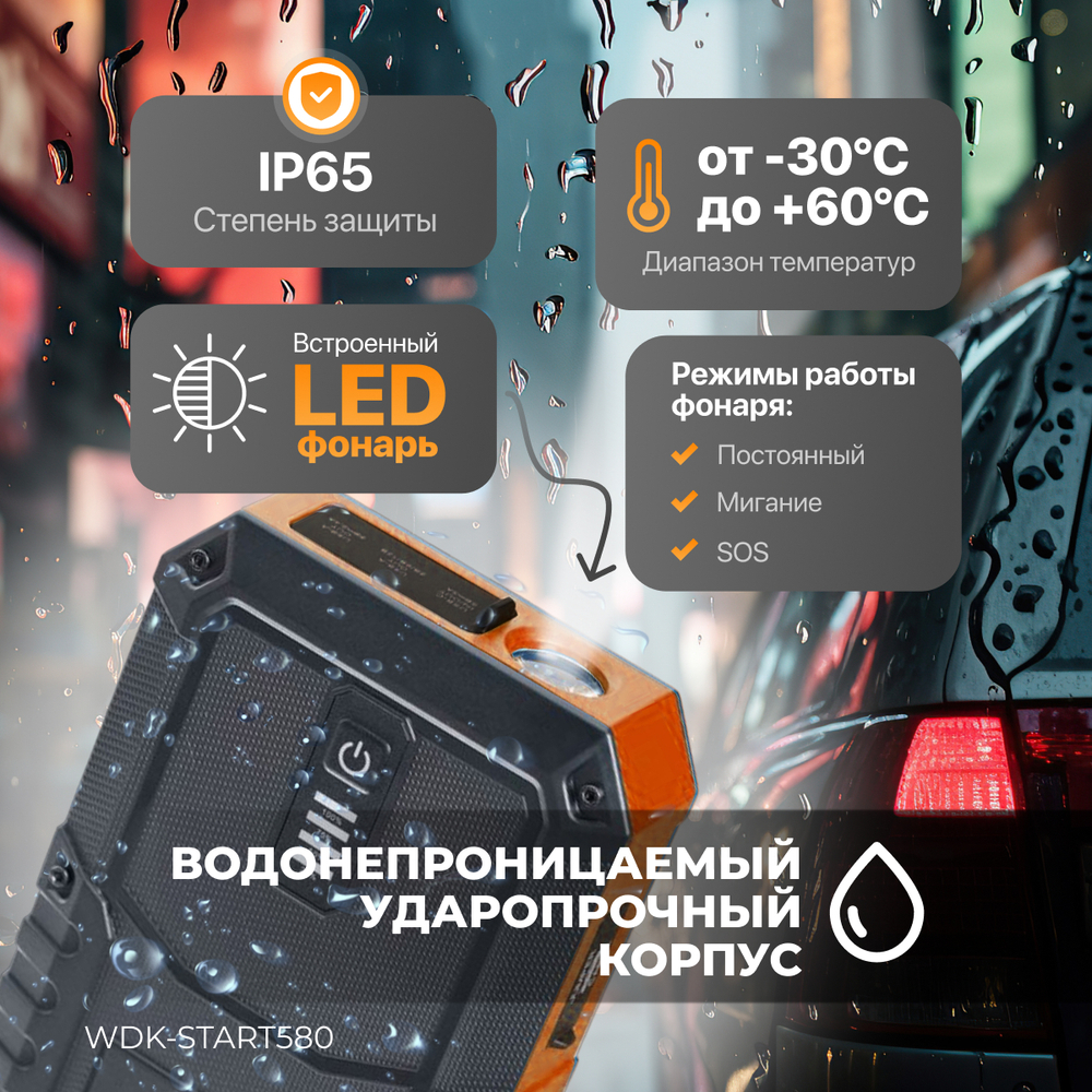 WDK-Start580 Пусковое устройство портативное 600А, 12В