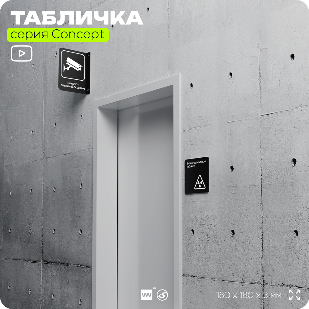 Табличка Визиографический кабинет, на дверь и стену, навигационная и информационная, серия CONCEPT, 18х18 см, Айдентика Технолоджи