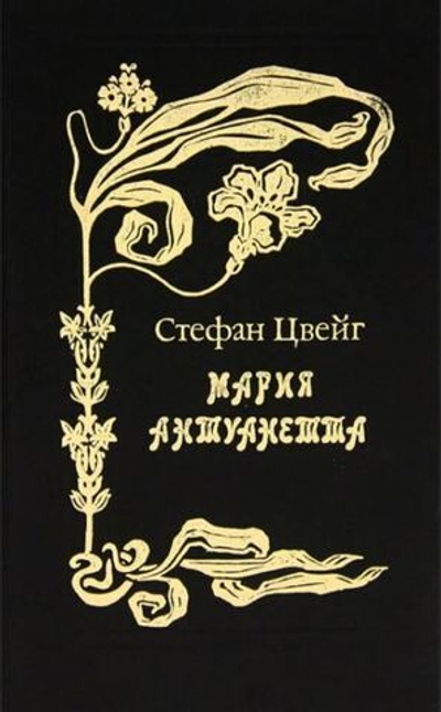Мария Антуанетта