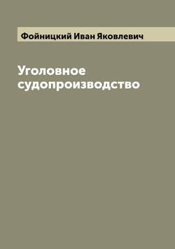 Уголовное судопроизводство | Фойницкий Иван Яковлевич