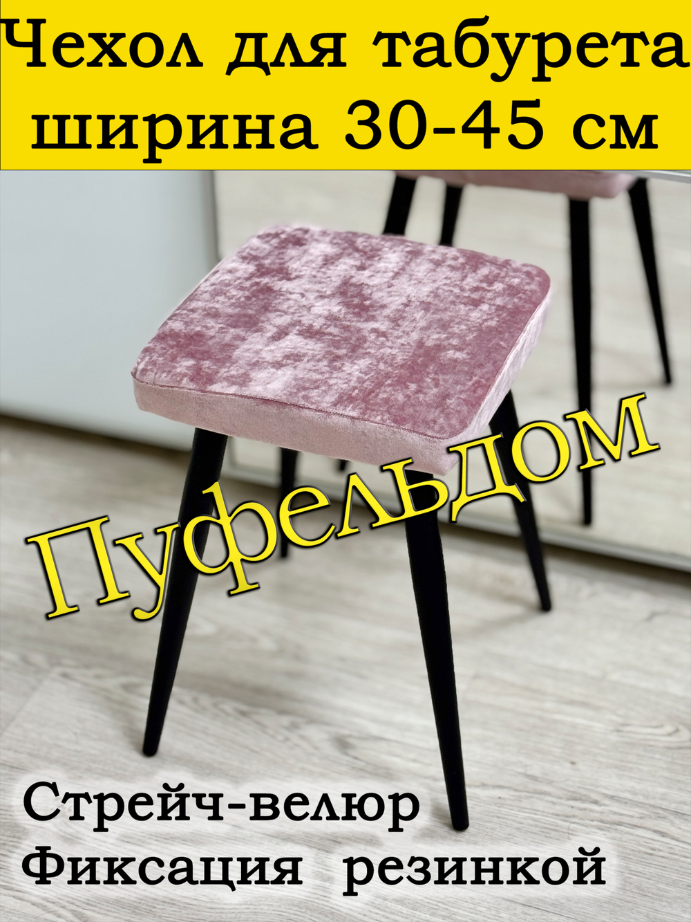 Чехол 30-45 на табурет квадратный