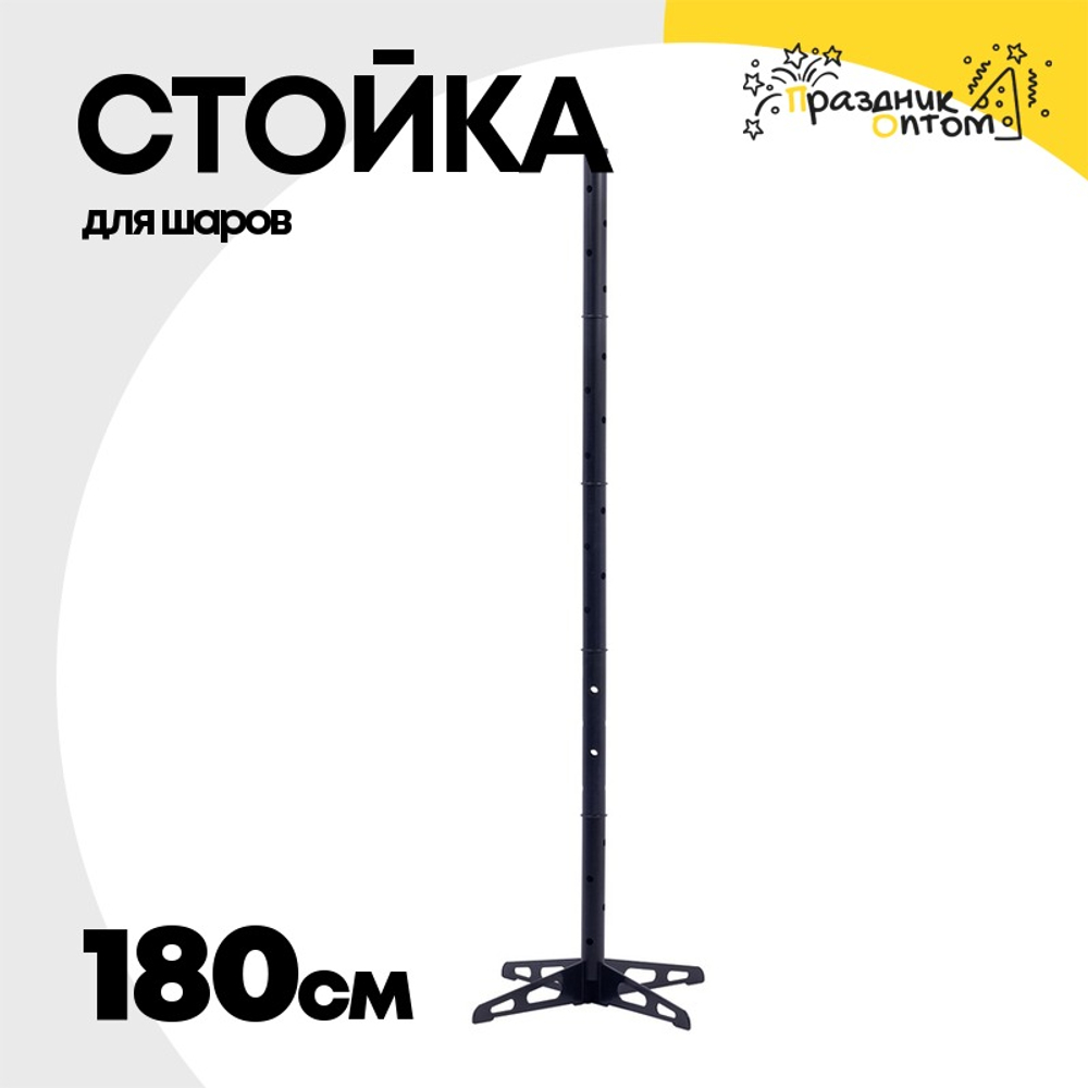 Держатель Стойка 180 см Для шаров Напольная (Пластик)