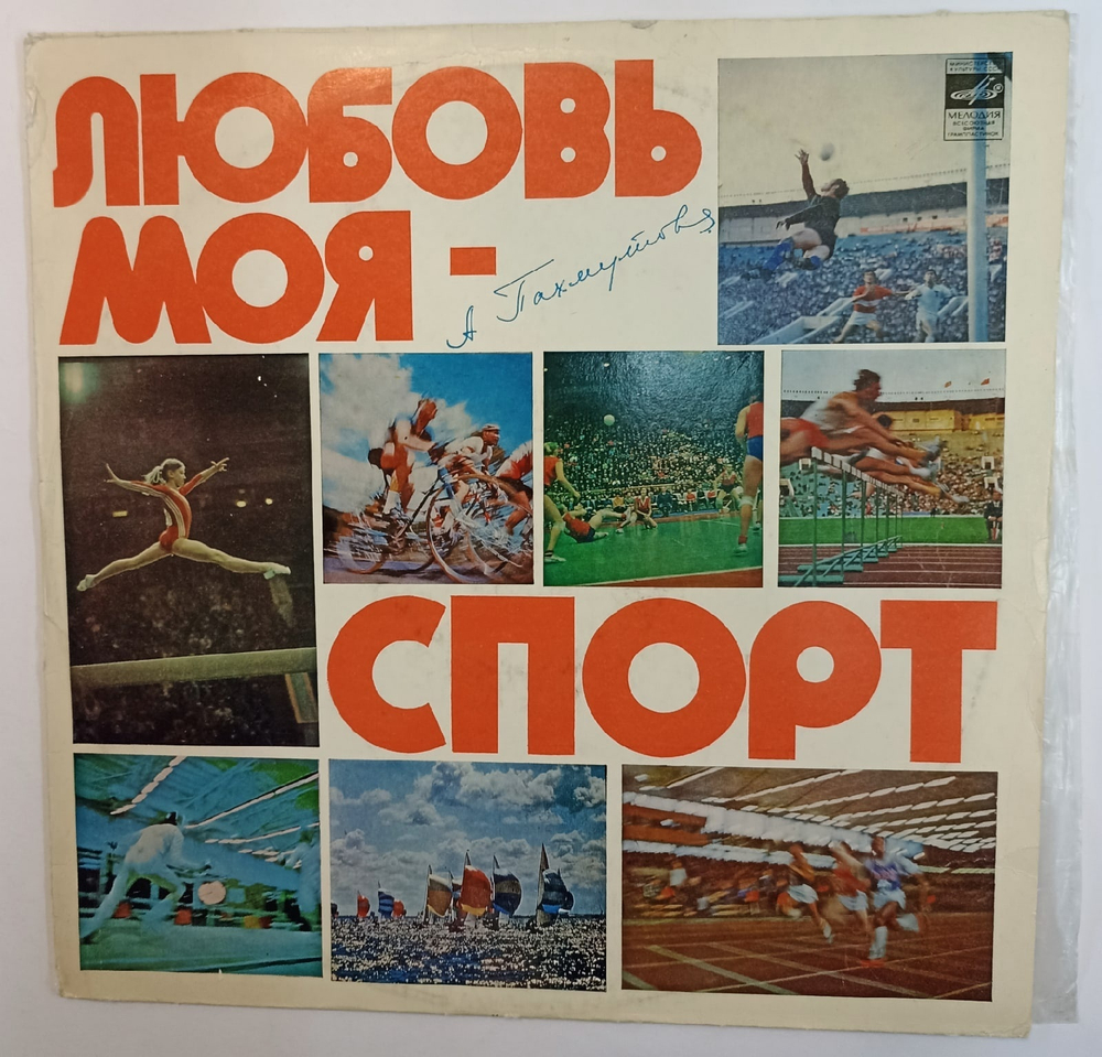 А Пахмутова Любовь Моя Спорт