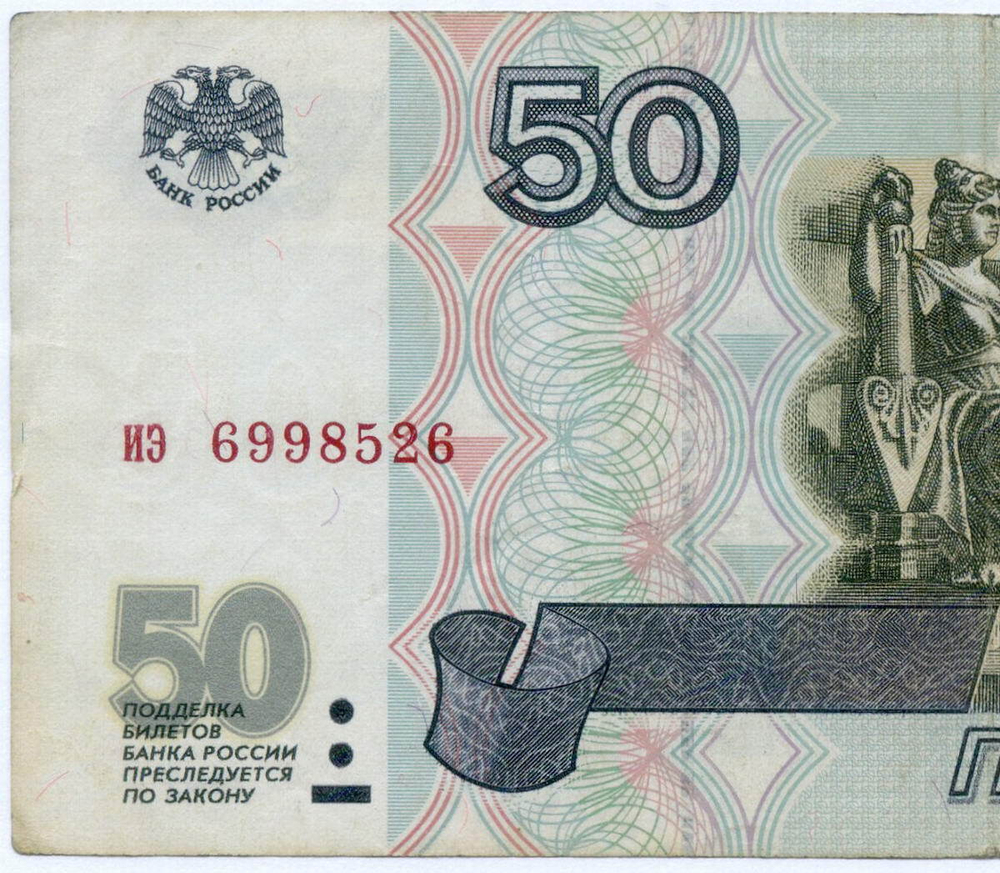 Банкнота 50 рублей 1997 год (без модификаций) иэ 6998526. VF