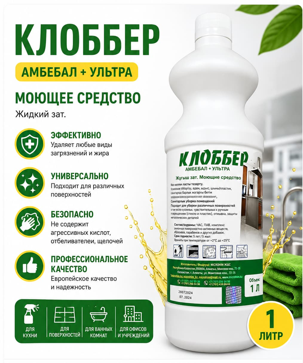Моющее средство «Клоббер-Ультра»