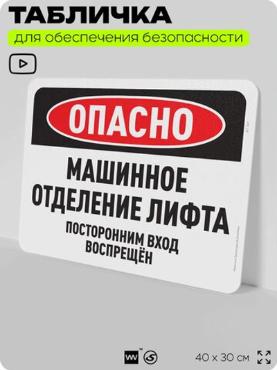 Табличка для обеспечения безопасности "Опасно, машинное отделение лифта", для офиса, по охране труда для предприятия, организаций, 40х30 см, Silver Plane x Айдентика Технолоджи