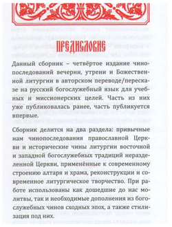 Служебник на русском языке. Перевод игумена Силуана (Туманова). 3 части.