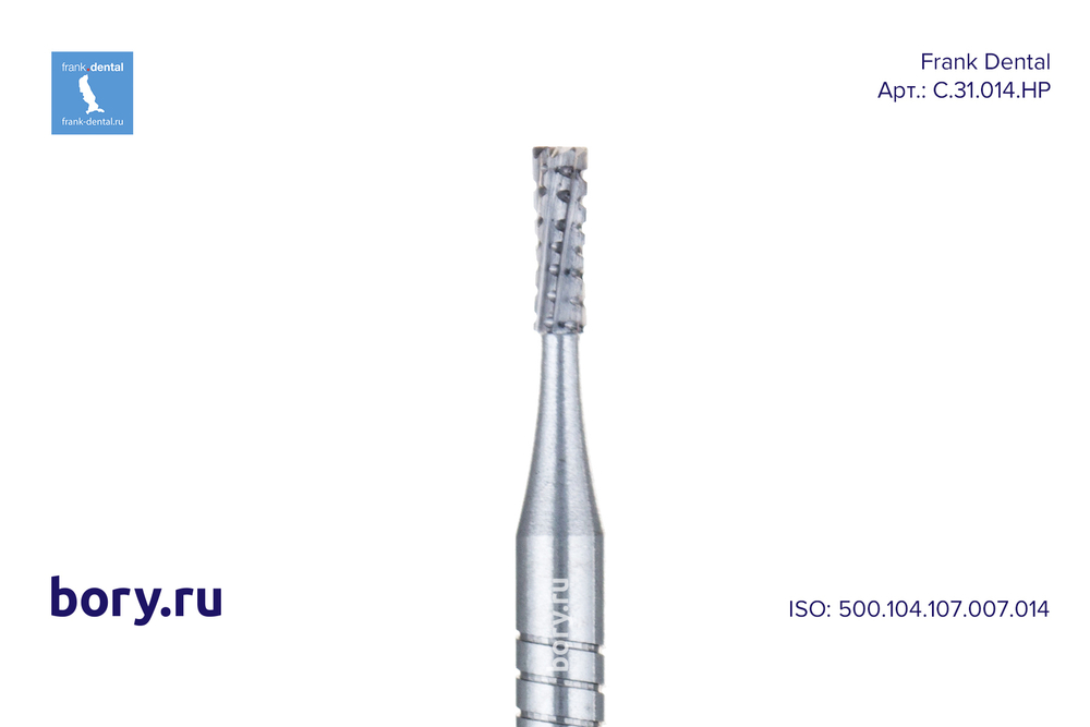 Бор твердосплавный Frank Dental типа HP - C.31.014.HP