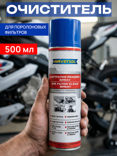 Очиститель для поролон. фильтров Air Filter Clean-Spray 0,5л