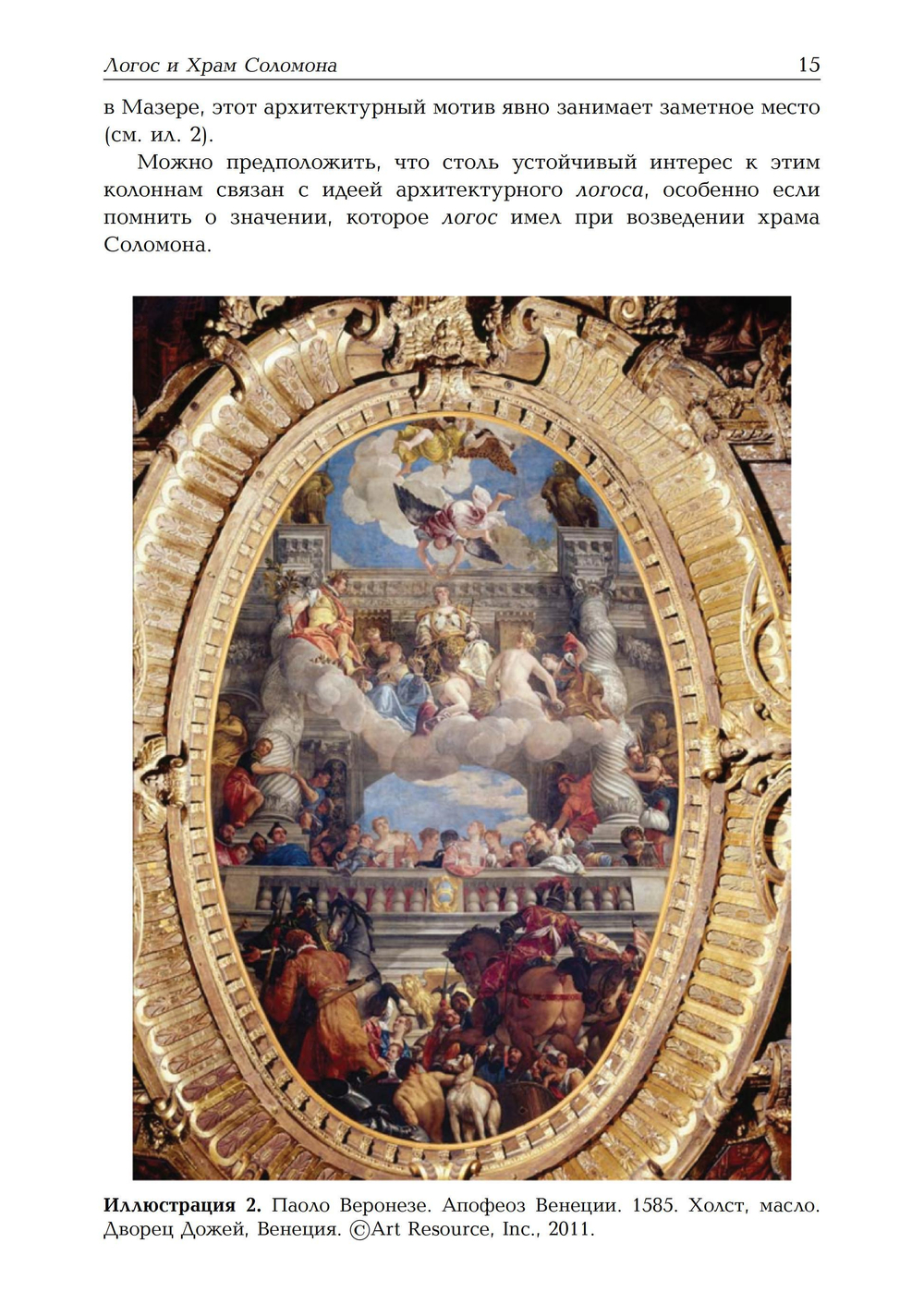 Триумф Минервы: от мифа к логосу. Андреа Палладио,масоны и свобода воли. ПРЕДЗАКАЗ 15% До 23.12.2025