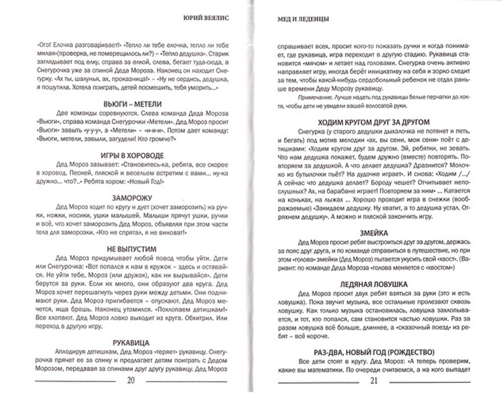 Мед и леденцы... Юрий Веялис