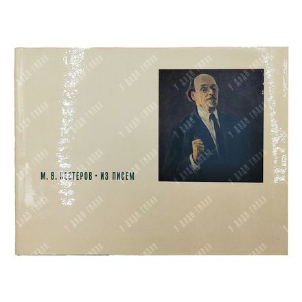 Нестеров М. Из писем. — Л.: Искусство, 1968