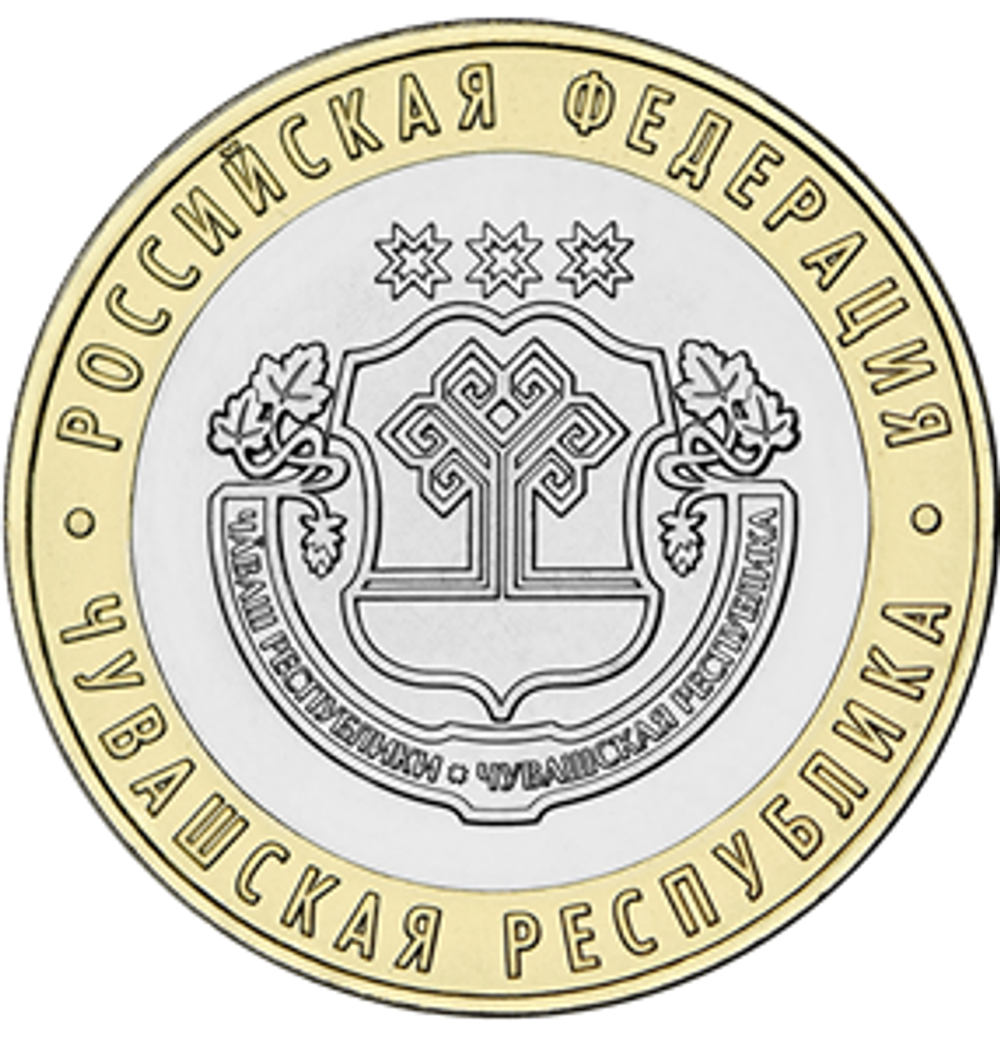 10 рублей Чувашская Республика 2026 год