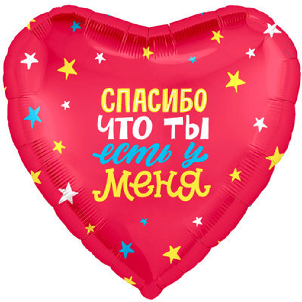 Шар Сердце "Спасибо, что ты есть у меня"