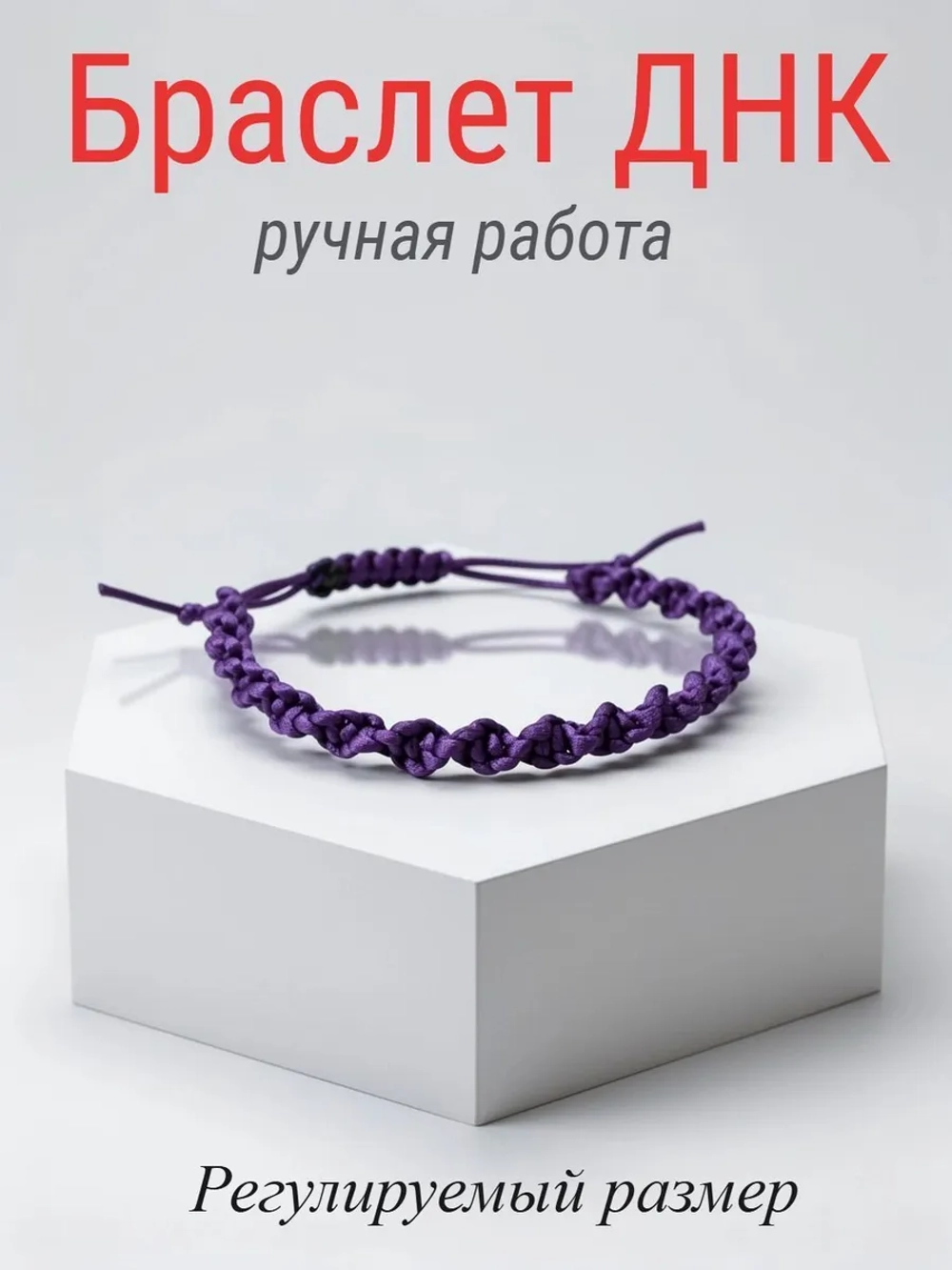 Браслет ДНК фиолетовый