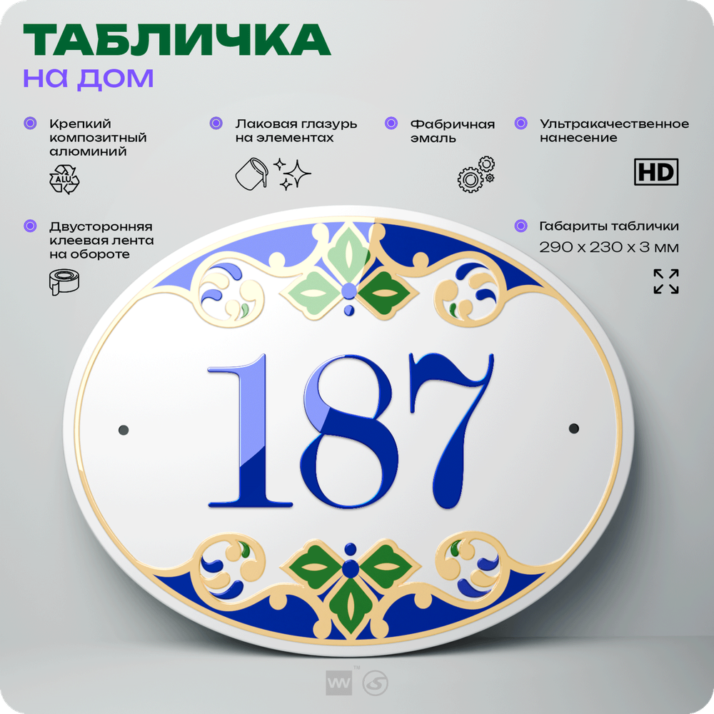 Адресная табличка с номером дома 187, на фасад и забор, на дверь, овальная в средиземноморском стиле, 29х23 см, Айдентика Технолоджи