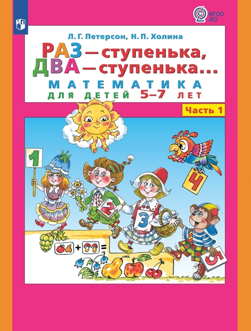 Петерсон. Раз - ступенька, два - ступенька... Математика для детей 5-6 лет. Ч. 1. (Бином). (ФГОС).