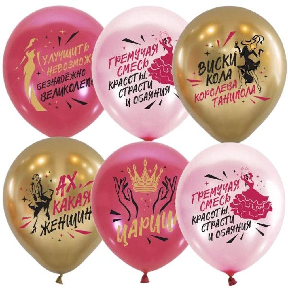 Воздушные шары Ах, какая женщина 30 см с гелием и обработкой Хай-флоат