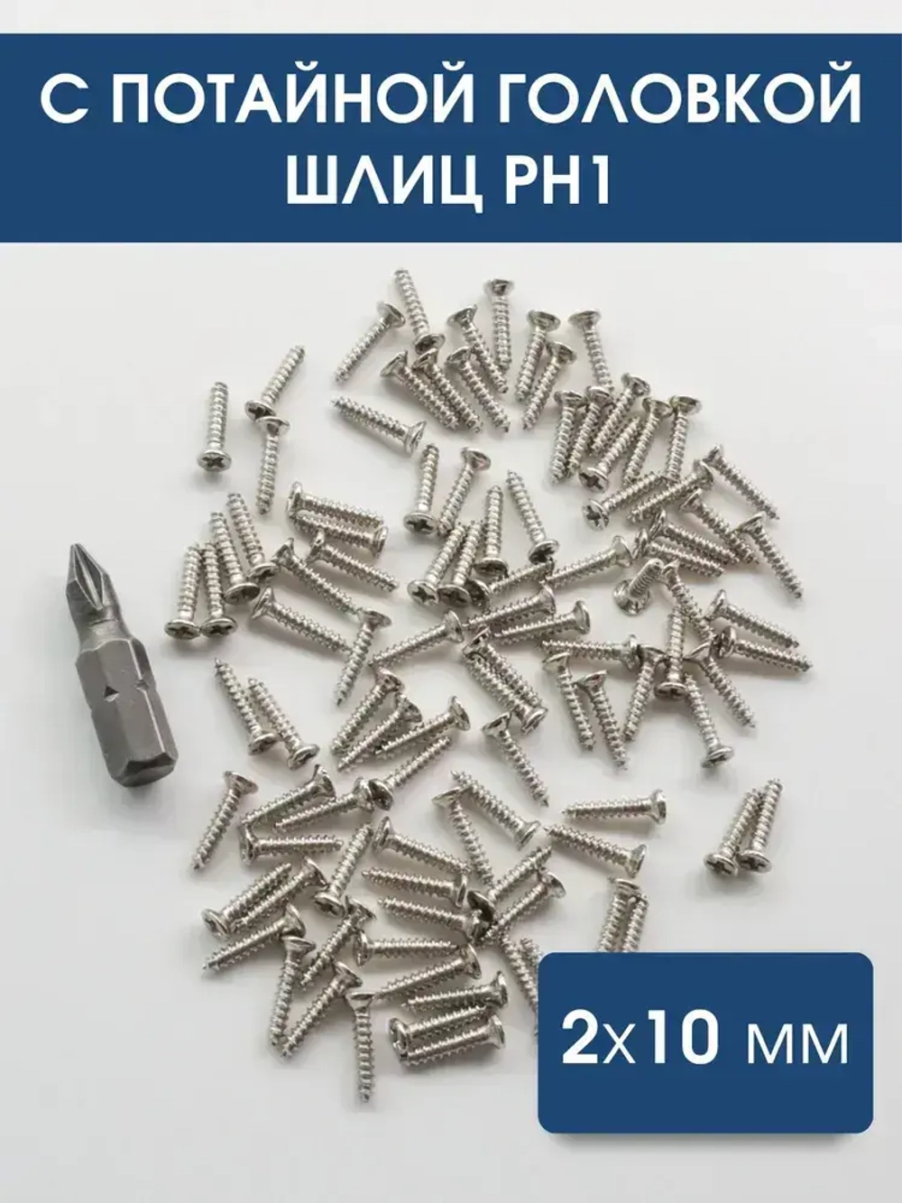 Набор саморезов (шурупов) 2 х 10 мм, хром, 100 шт