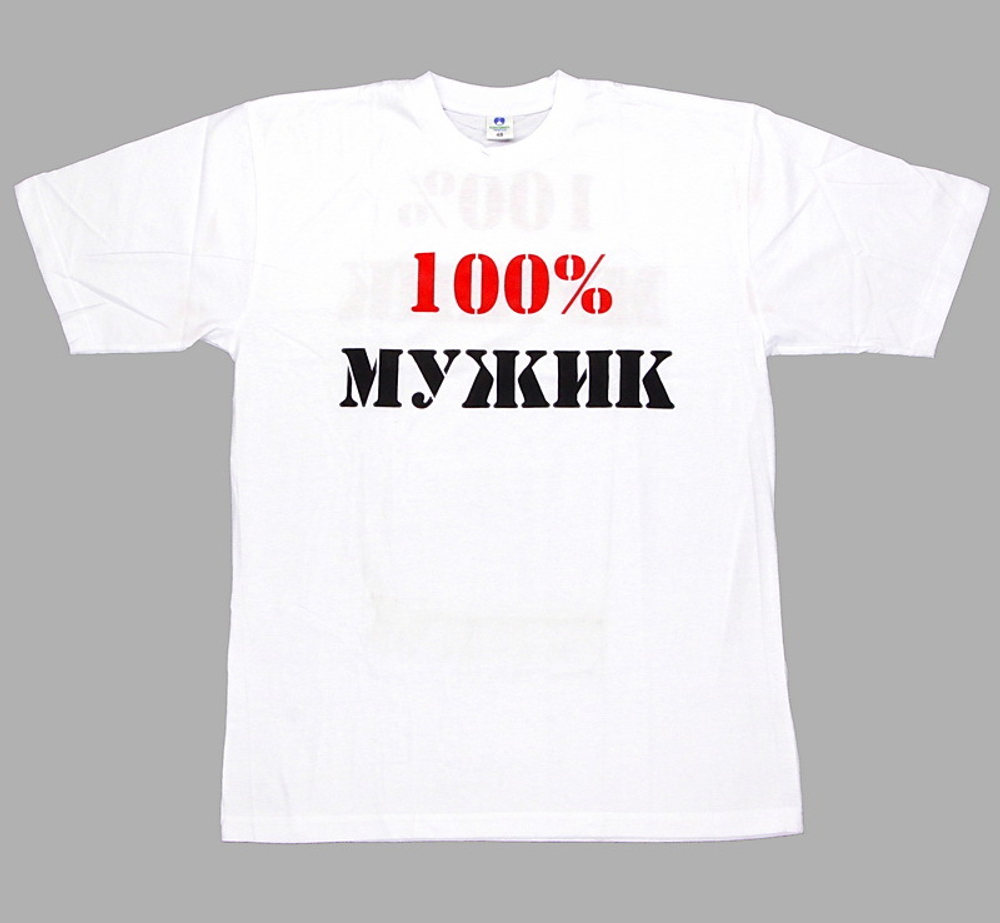 Футболка 100% мужик (белая)