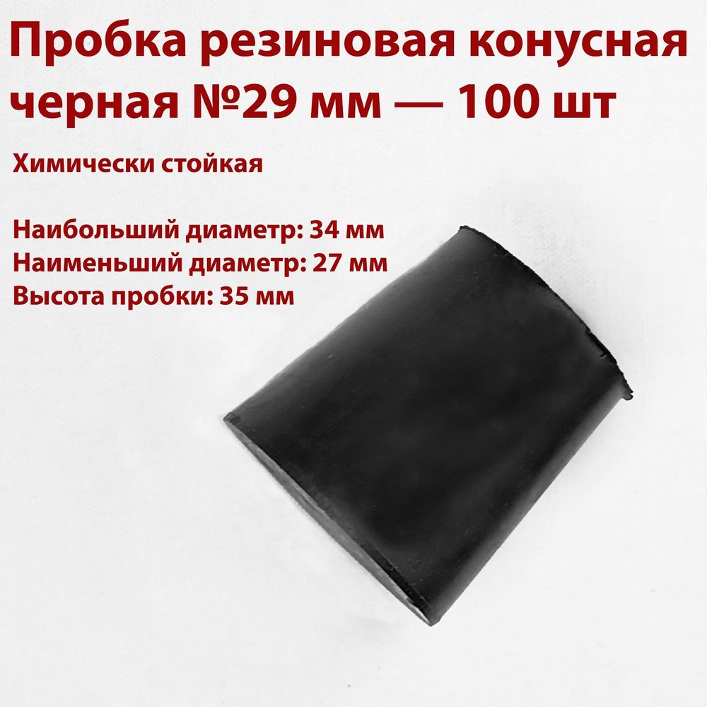 Пробка резиновая конусная черная 29 мм, 1 шт