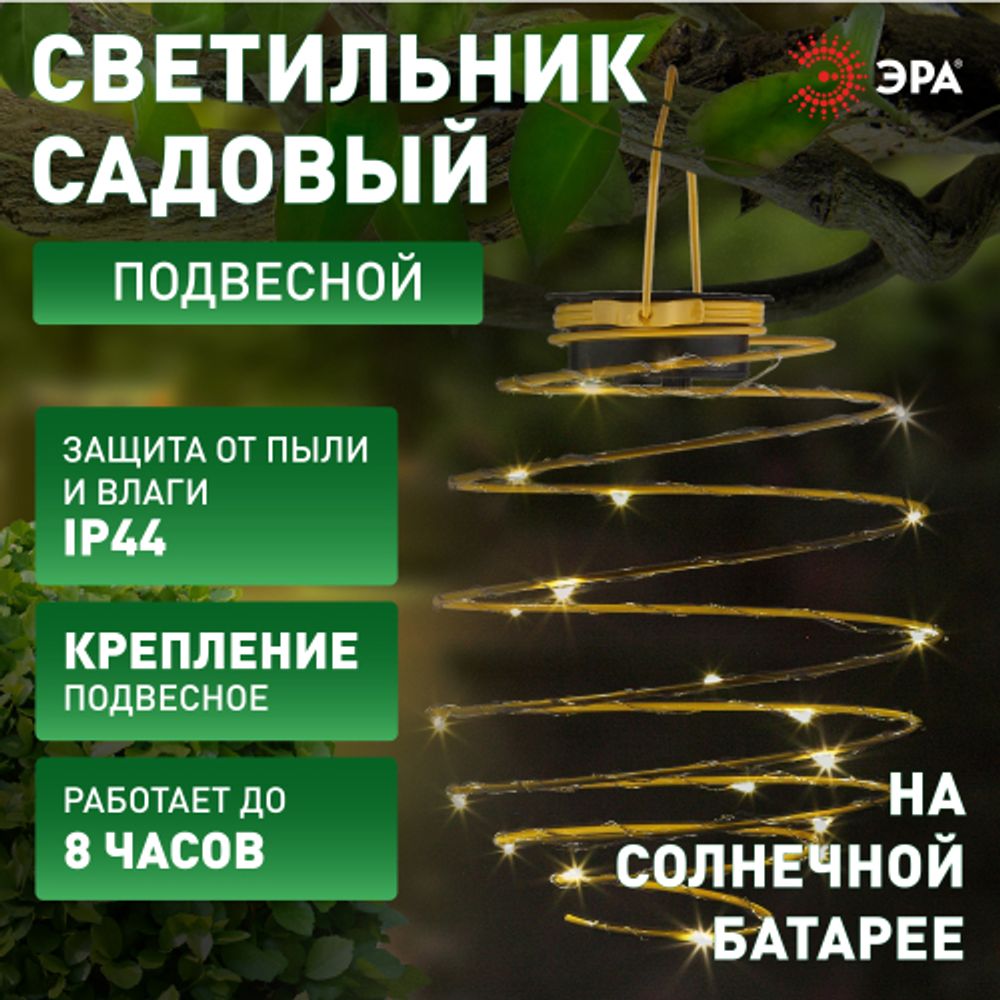 Светильник уличный ЭРА ERASF024-28 садовый подвесной Спираль на солнечной батарее, 16 см | Садовые декоративные светильники