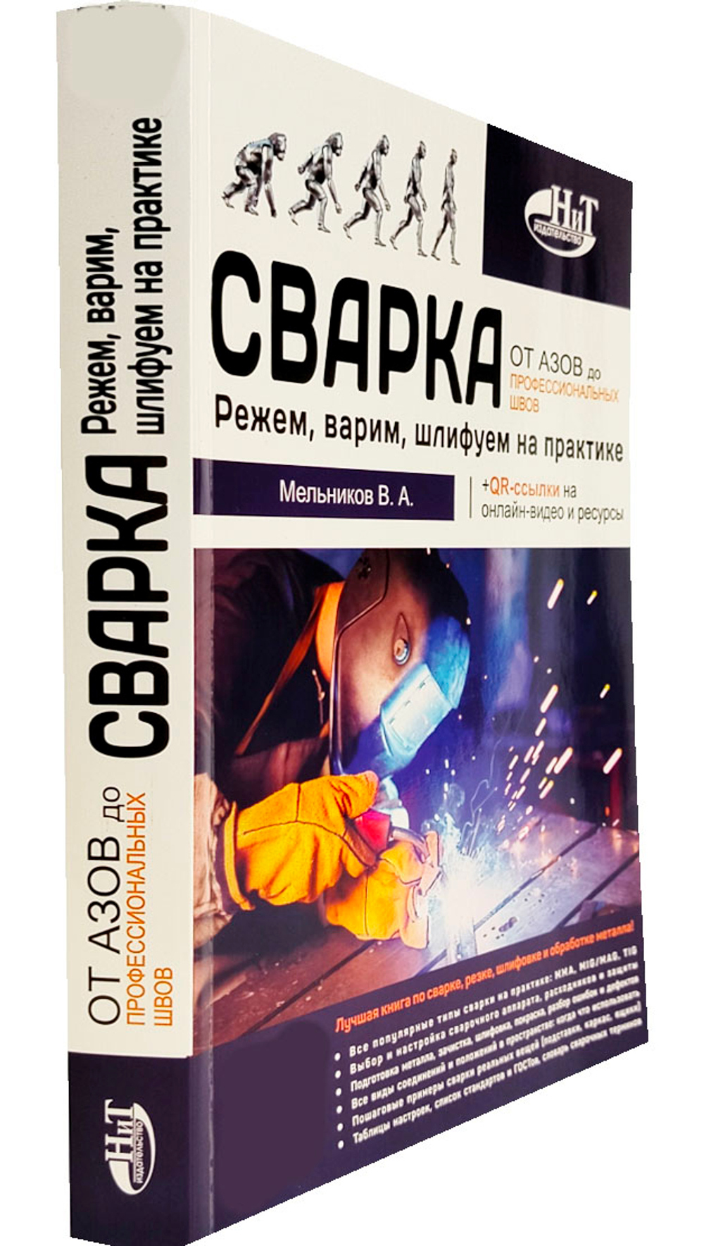 Сварка: от азов до профессиональных швов. Режем, варим, шлифуем на практике + QR-ссылки на онлайн-видео и ресурсы
