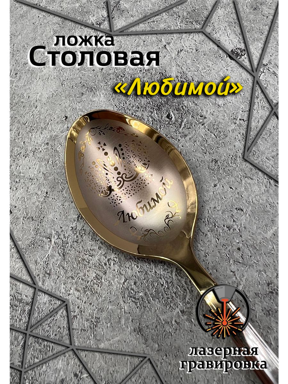 Ложка столовая Любимой Куме