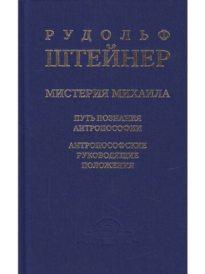 Мистерия Михаила. Путь познания антропософии. Антропософские руководящие положения