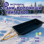 Сани-волокуши Экструзион «‎Тайга 1900» с обвязкой и полозьями (1900*800*300мм)