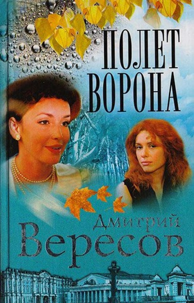 Полет Ворона