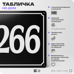 Адресная табличка с номером дома 266, на фасад и забор, черная, 25х25 см, Айдентика Технолоджи