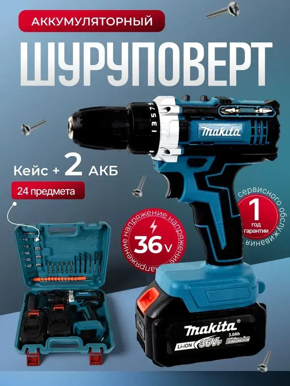 Шуруповерт аккумуляторный 36В / 2 АКБ / набор 24 Предмета