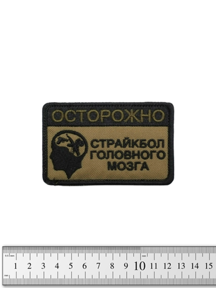Шеврон Осторожно Страйкбол головного мозга вышивка. Олива