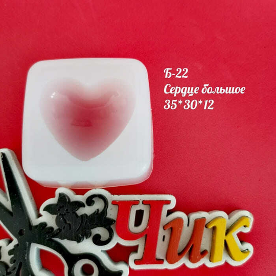 Силиконовый молд Б-22 "Сердце большое"