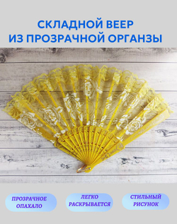 Веер из органзы желтый