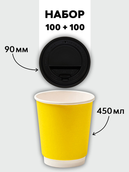 Набор стаканы двухслойные жёлтые 450 мл + крышки (100+100)