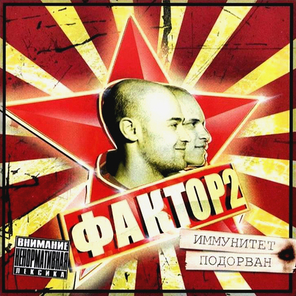 Фактор 2 / Иммунитет Подорван (CD)