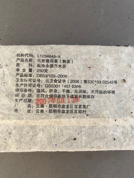 Баомин Шу Чжуан, 2007, 250 г