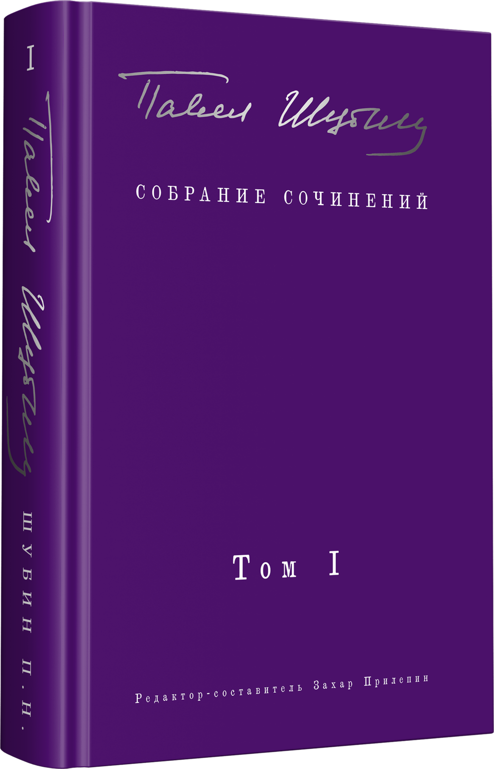 Собрание сочинений. В 2 т. Том I. Поэтические сборники. Предисловие Захара Прилепина