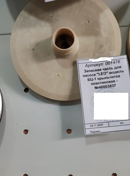 Купить Запасная часть для насоса "LEO" модель БЦ-1 крыльчатка пластиковая - №40003837