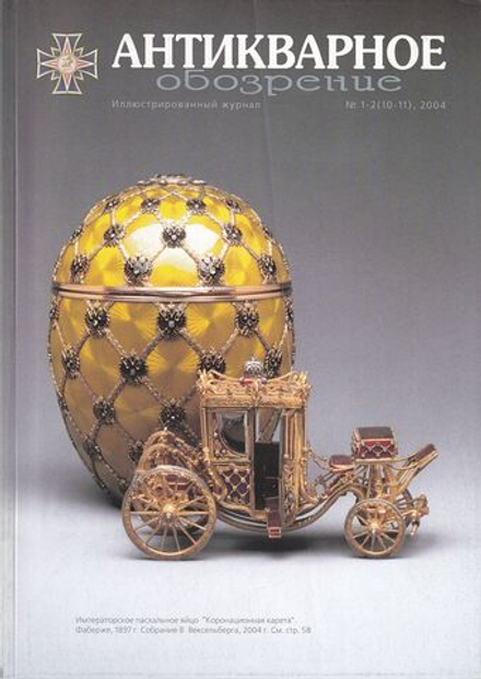 Антикварное обозрение № 1-2 за 2004 год