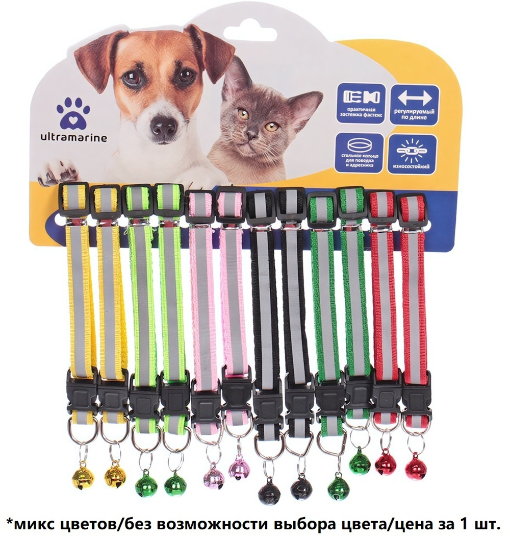 Ошейник с колокольчиком 1*19-32см «Zoo City-Примула» микс цветов (минивложение 12шт)✦