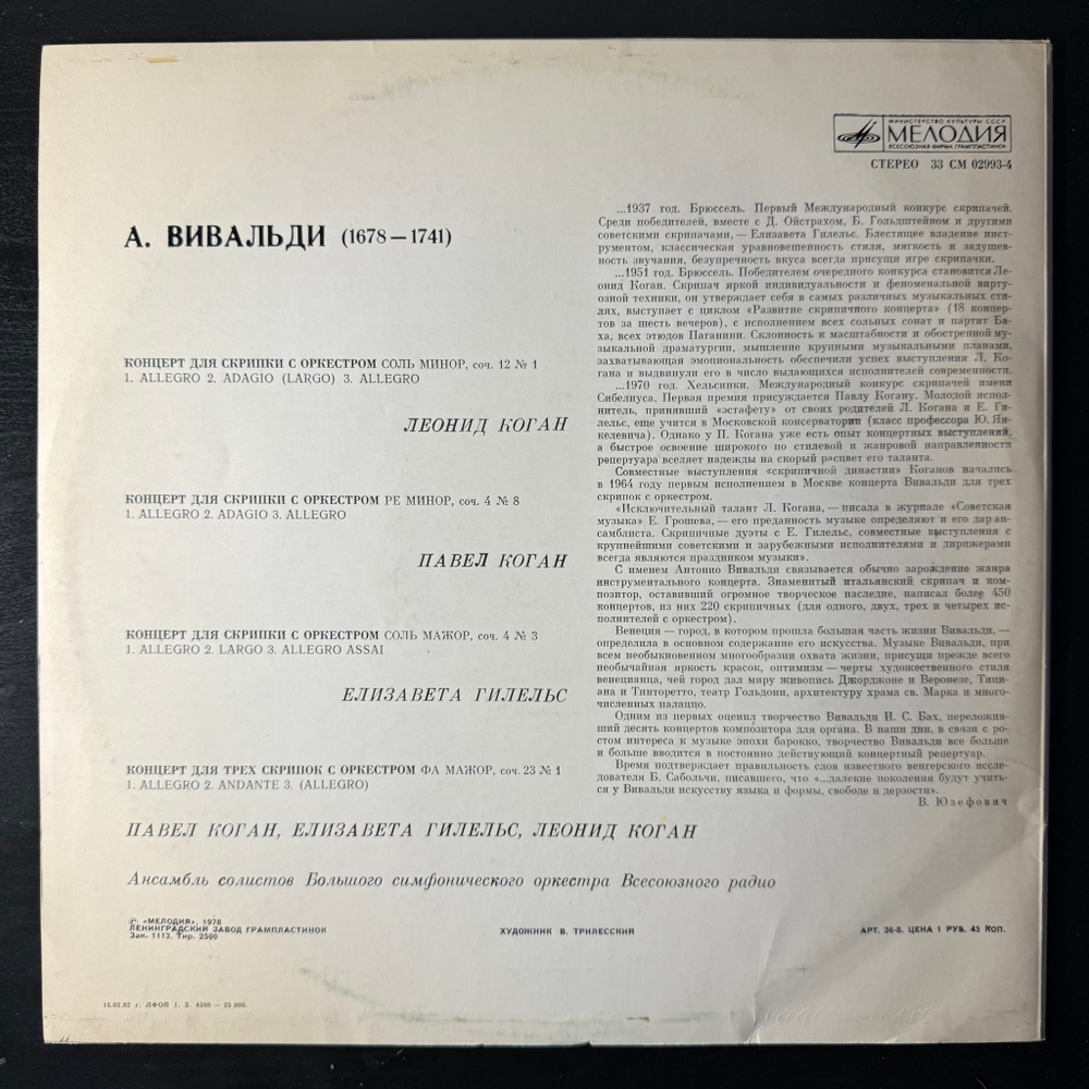 Виниловая пластинка Вивальди - Скрипичные Концерты (Мелодия) LP