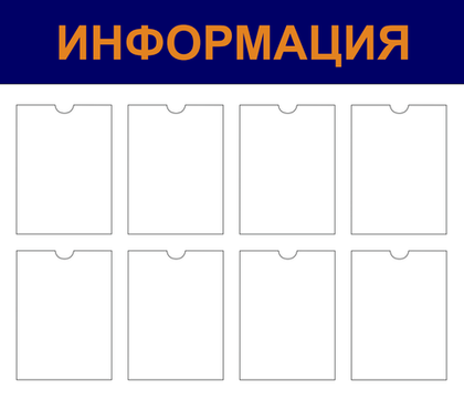 Информационный стенд "Информация"