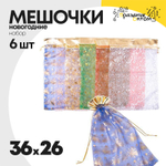 мешочек 36 х 26 набор 6шт для подарка (разноцветный)