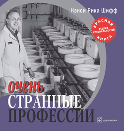 Очень странные профессии