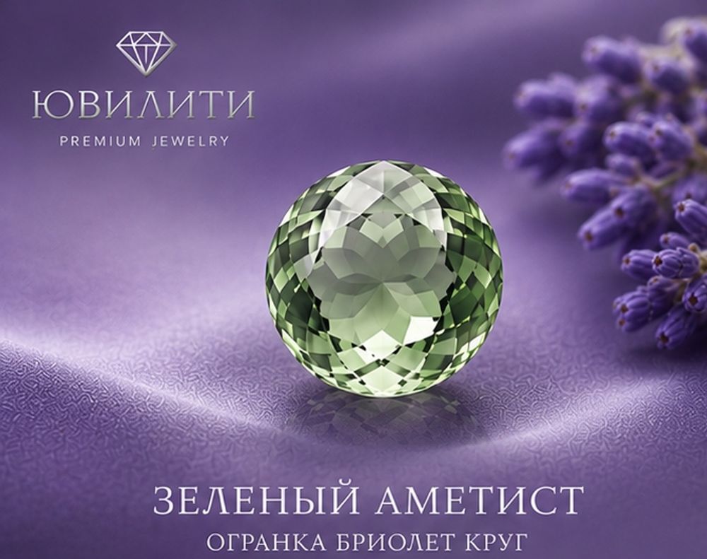 Зеленый Аметист Огранка Бриолет круг