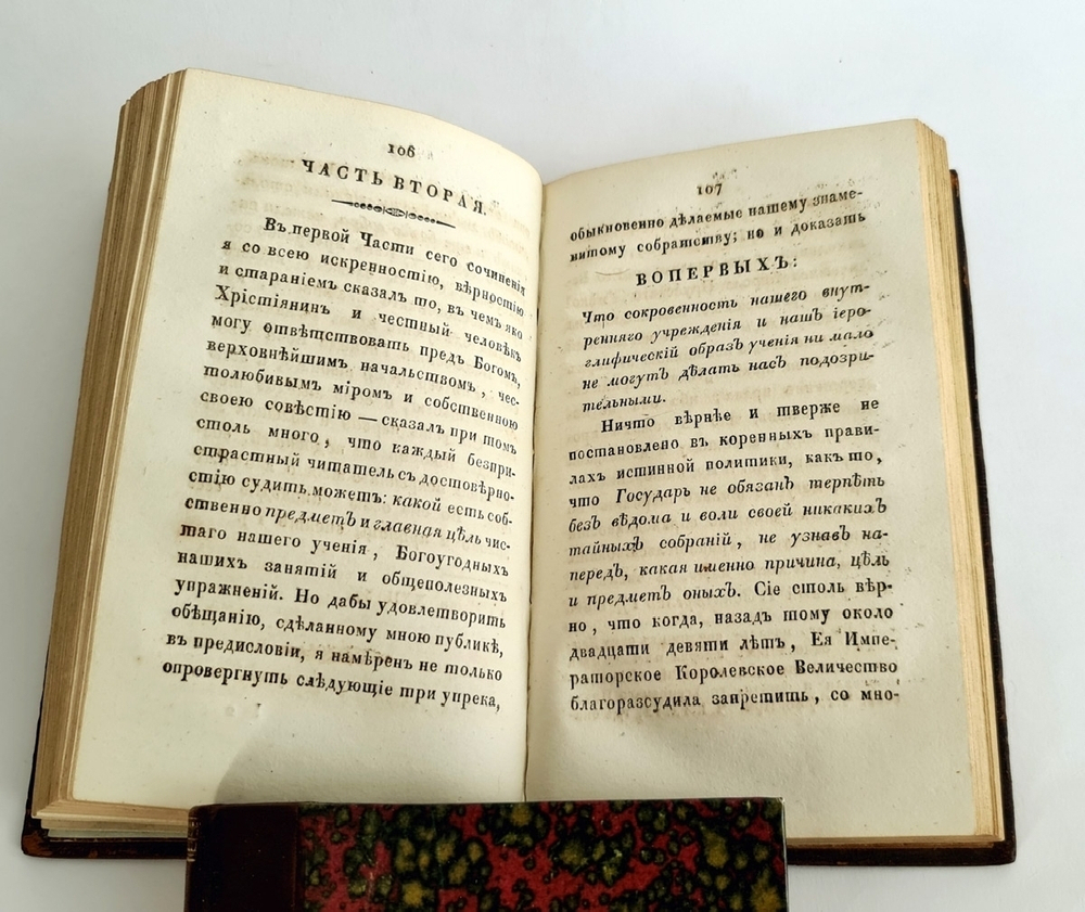 "Влияние истинного свободного каменьщичества во всеобщее благо государств". К.Г. Плуменек. 1816 г. - редкая книга