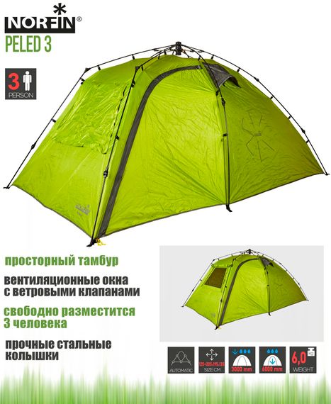 Палатка автоматическая 3-х мест. Norfin PELED 3 NF